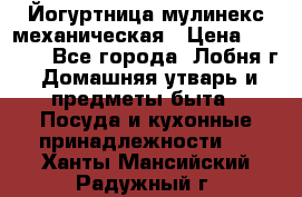 Йогуртница мулинекс механическая › Цена ­ 1 500 - Все города, Лобня г. Домашняя утварь и предметы быта » Посуда и кухонные принадлежности   . Ханты-Мансийский,Радужный г.